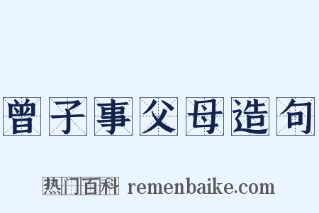 曾子事父母造句是什么意思的图片